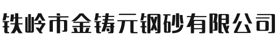 鐵嶺市金鑄元鋼砂有限公司